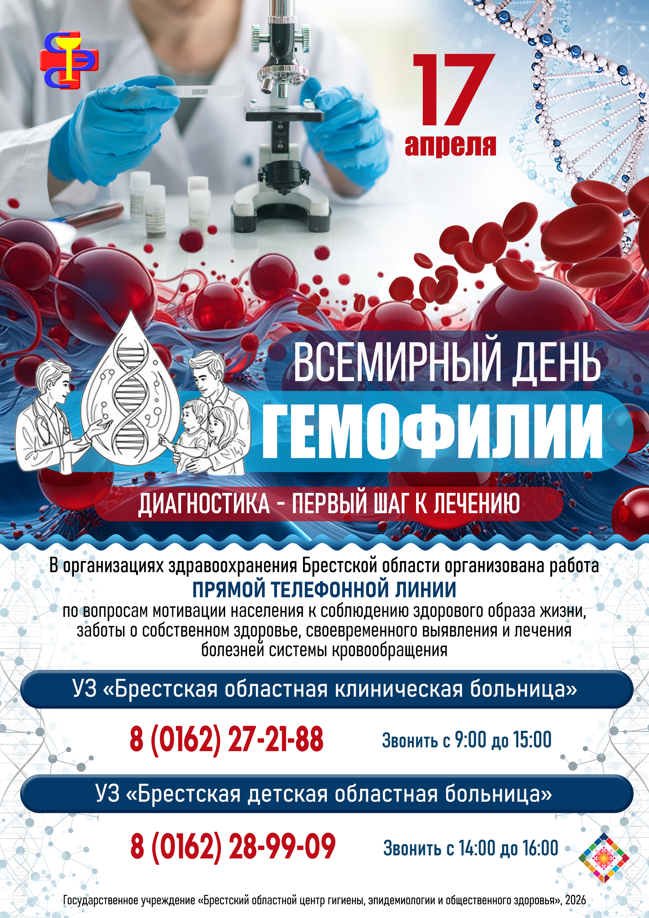 17 апреля – Всемирный день гемофилии